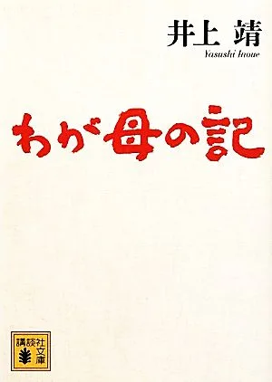 わが母の記 講談社文庫