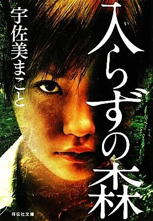 入らずの森 祥伝社文庫