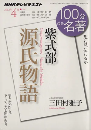 100分de名著 源氏物語 紫式部(2012年4月) 真相は、語れない NHKテキスト