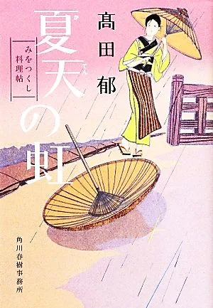夏天の虹 みをつくし料理帖 ハルキ文庫時代小説文庫