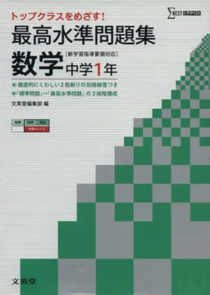 最高水準問題集 数学 中学1年 新学習指導要領対応 シグマベスト