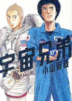 宇宙兄弟(17) モーニングKC