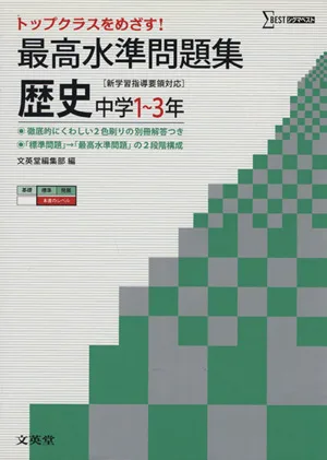 最高水準問題集 中学歴史 中学1~3年 シグマベスト