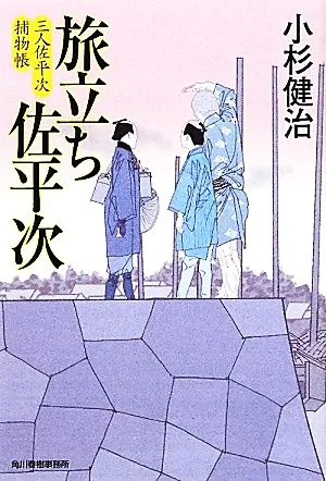 旅立ち佐平次 三人佐平次捕物帳 ハルキ文庫時代小説文庫