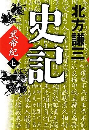 史記 武帝紀(七)