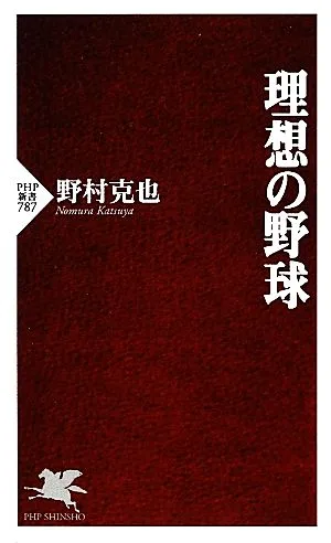 理想の野球 PHP新書