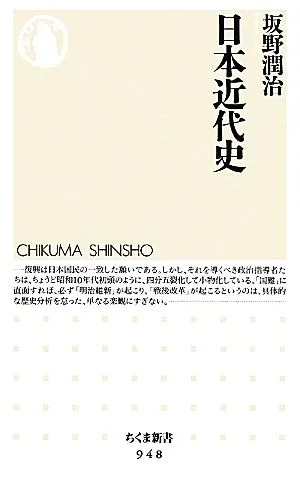 日本近代史 ちくま新書