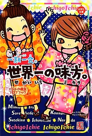 一期一会 世界一の味方。 ホントの親友プロフブック 小学生文庫