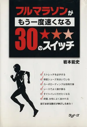 フルマラソンがもう一度速くなる30のスイッチ
