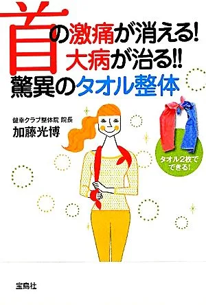 首の激痛が消える!大病が治る!!驚異のタオル整体 宝島SUGOI文庫