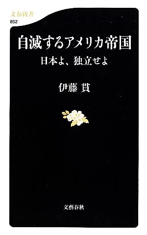 自滅するアメリカ帝国 日本よ、独立せよ 文春新書