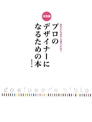 決定版 あなたも必ず上達できる!プロのデザイナーになるための本