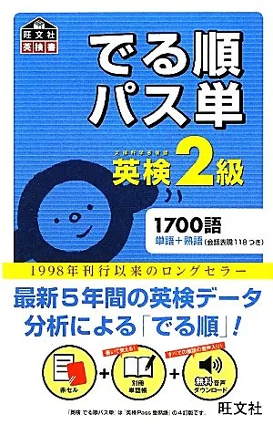 でる順パス単 英検2級 旺文社英検書