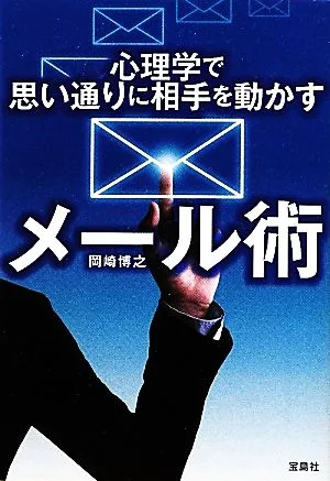 心理学で思い通りに相手を動かすメール術 宝島SUGOI文庫