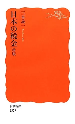Japanese taxes Iwanami Shinsho