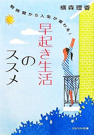 早起き生活のススメ 朝時間から人生が変わる! アスペクト文庫