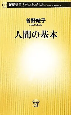 人間の基本 新潮新書