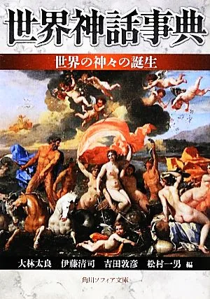 世界神話事典 世界の神々の誕生 角川ソフィア文庫