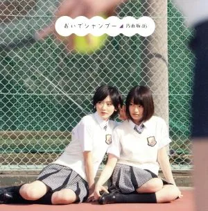 おいでシャンプー(DVD付C)
