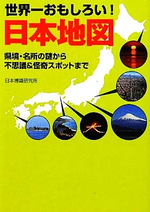 世界一おもしろい!日本地図 ワニ文庫
