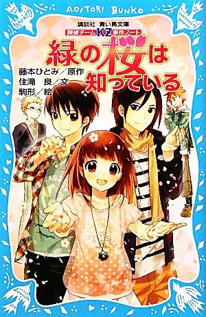 緑の桜は知っている 探偵チームKZ事件ノート 講談社青い鳥文庫