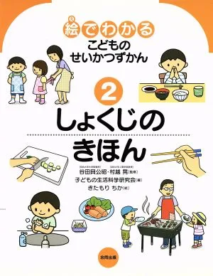 しょくじのきほん 絵でわかるこどものせいかつずかん2