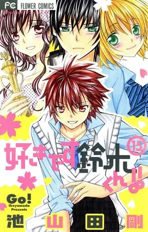 好きです鈴木くん!!(15) フラワーC少コミ