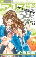 アリス微熱38℃(4) フラワーC
