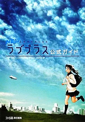 NEWラブプラス公式ガイド ファミ通の攻略本
