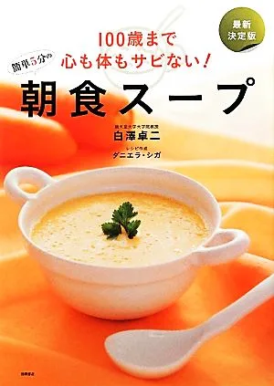 100歳まで心も体もサビない!簡単5分の朝食スープ 最新決定版