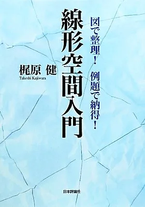 線形空間入門 図で整理!例題で納得!
