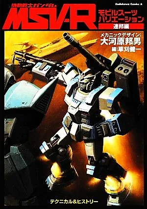 機動戦士ガンダムMSV-R 連邦編 角川Cエース