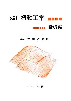 振動工学 基礎編 改訂版