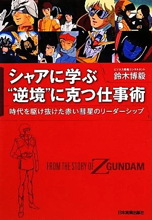 シャアに学ぶ“逆境"に克つ仕事術 時代を駆け抜けた赤い彗星のリーダーシップ