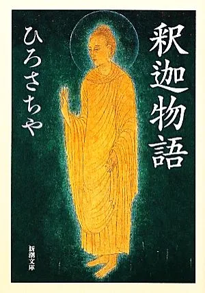 釈迦物語 新潮文庫