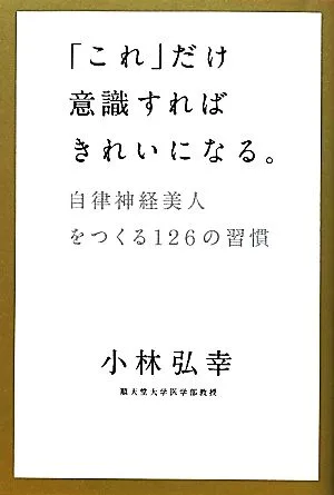 「これ」だけ意識すればきれいになる。 自律神経美人をつくる126の習慣
