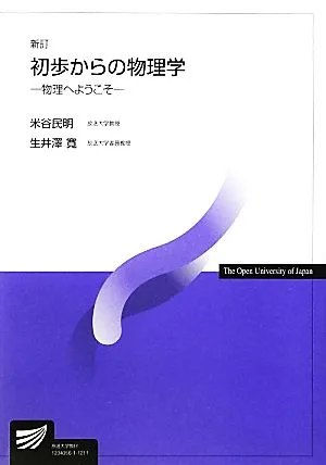 初歩からの物理学 新訂 物理へようこそ 放送大学教材