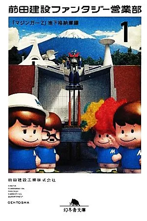 前田建設ファンタジー営業部(1) 「マジンガーZ」地下格納庫編-「マジンガーZ」地下格納庫編 幻冬舎文庫