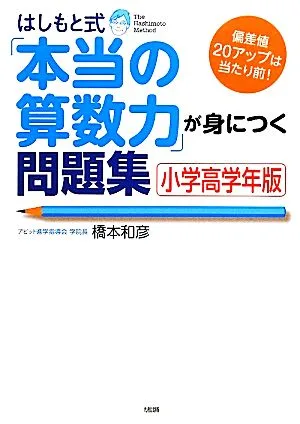 はしもと式 「本当の算数力」が身につく問題集 小学高学年版(小学高学年版) 偏差値20アップは当たり前!
