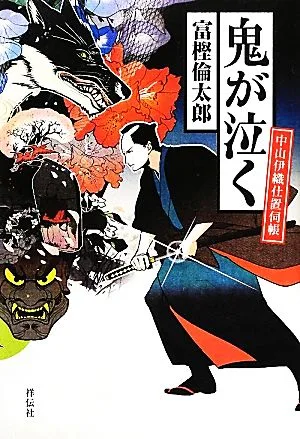 鬼が泣く 中山伊織仕置伺帳