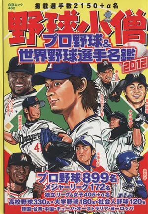 野球小僧 プロ野球&世界野球選手名鑑2012 白夜ムック