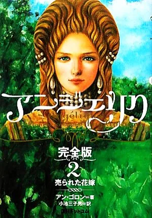 アンジェリク 完全版(2) 売られた花嫁