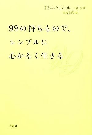 99の持ちもので、シンプルに心かるく生きる