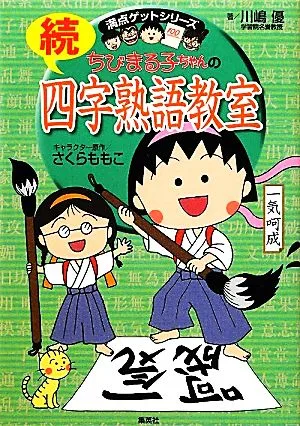 ちびまる子ちゃんの続四字熟語教室 満点ゲットシリーズ