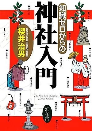 知識ゼロからの神社入門 芽が出るシリーズ