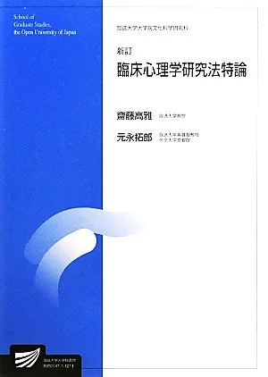 臨床心理学研究法特論 新訂 放送大学大学院教材