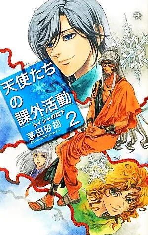 天使たちの課外活動(2) ライジャの靴下 C★NOVELSファンタジア