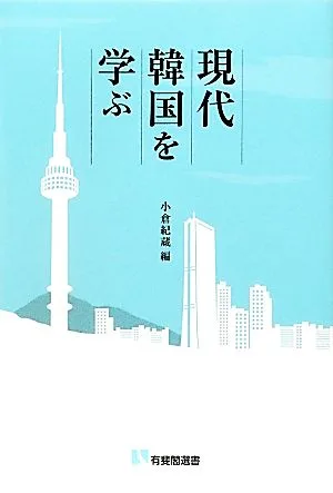 現代韓国を学ぶ 有斐閣選書