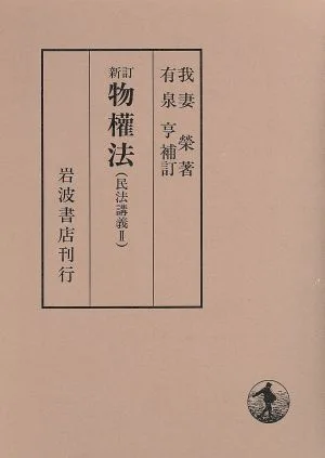 物権法 新訂版 民法講義2