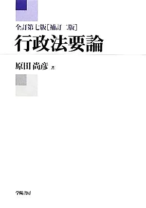 行政法要論